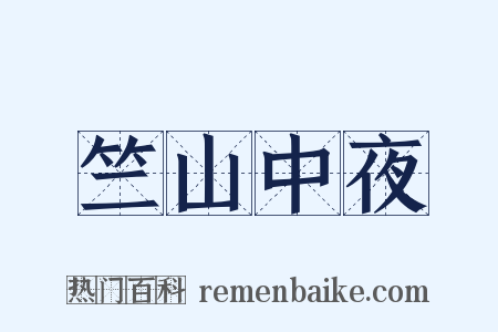 竺山中夜是什么意思的图片